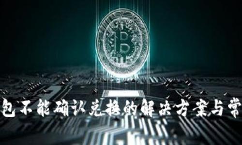Uniswap钱包不能确认兑换的解决方案与常见问题解析