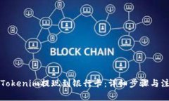 如何将Tokenim提现到银行卡