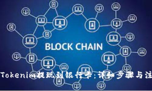 如何将Tokenim提现到银行卡：详细步骤与注意事项