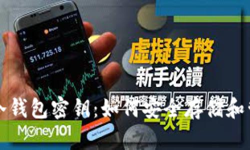 全面解析比特币冷钱包密钥：如何安全存储和管理你的数字资产