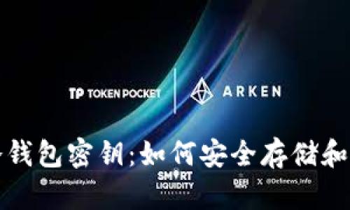 全面解析比特币冷钱包密钥：如何安全存储和管理你的数字资产