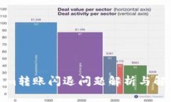 Tokenim转账闪退问题解析与