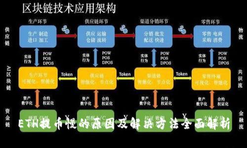 ETH提币慢的原因及解决方法全面解析