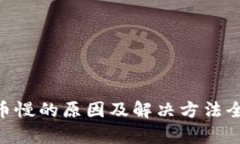 ETH提币慢的原因及解决方