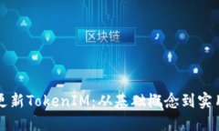 如何更新TokenIM：从基础概