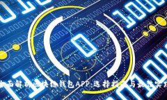 全面解析区块链钱包APP：