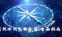 如何部署离线冷钱包服务