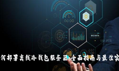 如何部署离线冷钱包服务器：全面指南与最佳实践