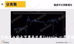 如何在国内安全下载并使
