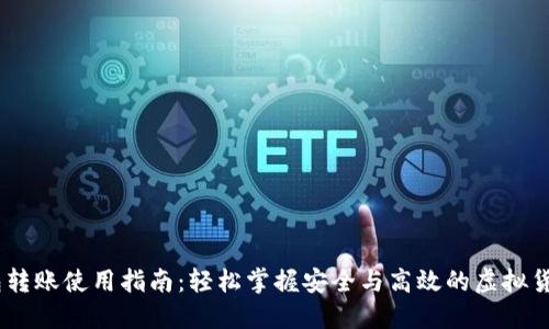 IM钱包转账使用指南：轻松掌握安全与高效的虚拟货币交易