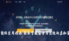 IM钱包转账使用指南：轻松