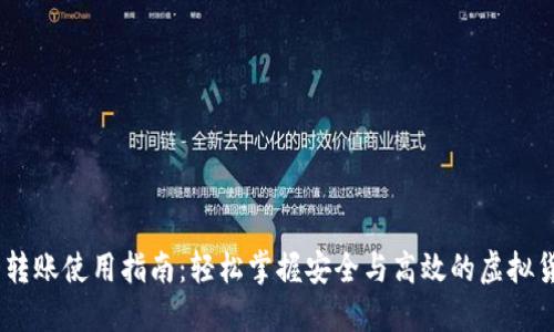 IM钱包转账使用指南：轻松掌握安全与高效的虚拟货币交易