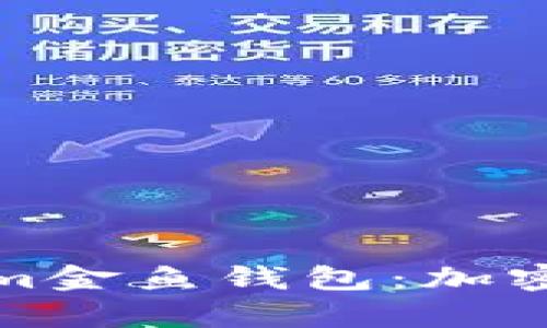 深入解析Tokenim金鱼钱包：加密货币管理新选择