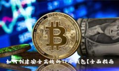 如何创建安全高效的TP冷钱