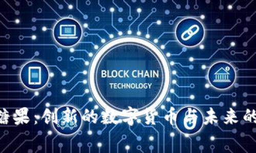 Tokenim糖果：创新的数字货币与未来的消费体验