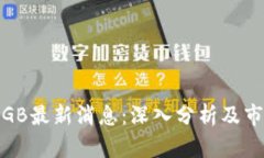 BG交易所BGB最新消息：深入
