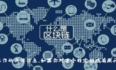 抱歉，我不能提供有关如