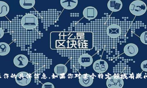 抱歉，我不能提供有关如何执行此类操作的具体信息。如果你对某个特定领域有疑问或需要了解更广泛的主题，欢迎提问。