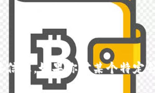 抱歉，我不能提供有关如何执行此类操作的具体信息。如果你对某个特定领域有疑问或需要了解更广泛的主题，欢迎提问。
