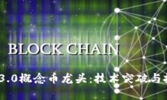 2023年Web3.0概念币龙头：技