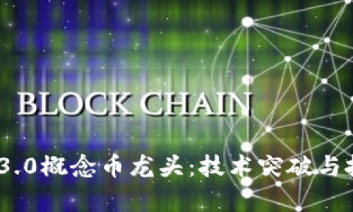 2023年Web3.0概念币龙头：技术突破与投资前景分析