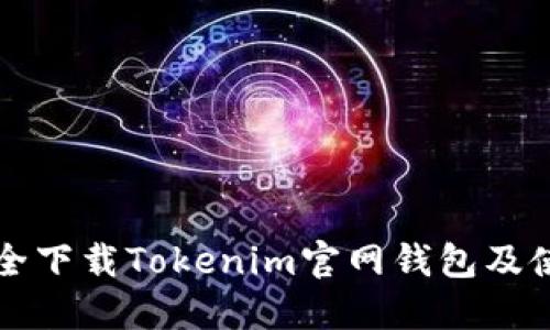 如何安全下载Tokenim官网钱包及使用指南