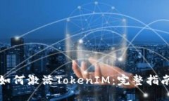 如何激活TokenIM：完整指南