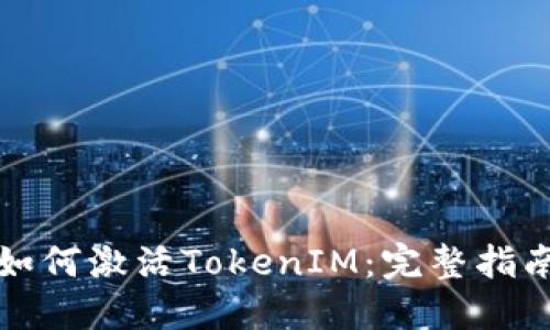 如何激活TokenIM：完整指南