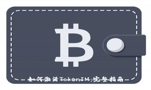 如何激活TokenIM：完整指南