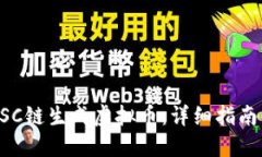 如何使用BSC链生成虚拟币