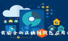 如何选择和下载安全的区