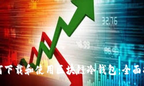 :

如何下载和使用区块链冷钱包：全面指南