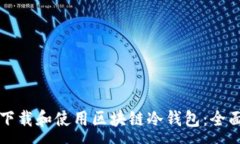 :如何下载和使用区块链冷
