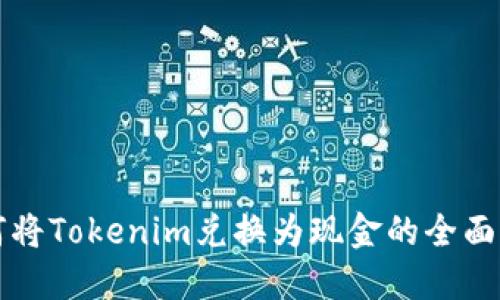 如何将Tokenim兑换为现金的全面指南