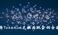 如何将Tokenim兑换为现金的
