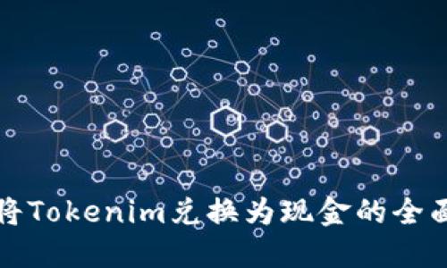 如何将Tokenim兑换为现金的全面指南