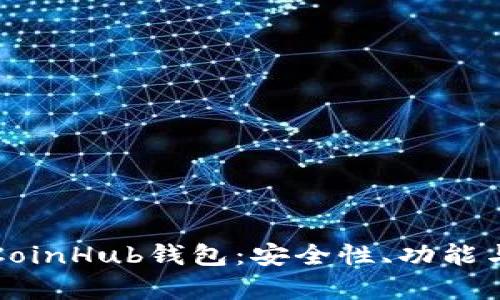 全面解析CoinHub钱包：安全性、功能与使用指南