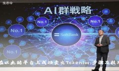 如何在以太坊平台上成功