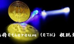 如何安全高效地将Ethereu
