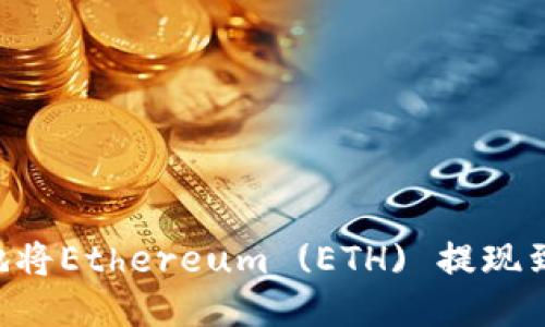如何安全高效地将Ethereum (ETH) 提现到Tokenim平台？