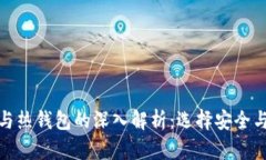 数字货币冷钱包与热钱包