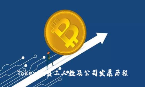 Tokenim员工人数及公司发展历程