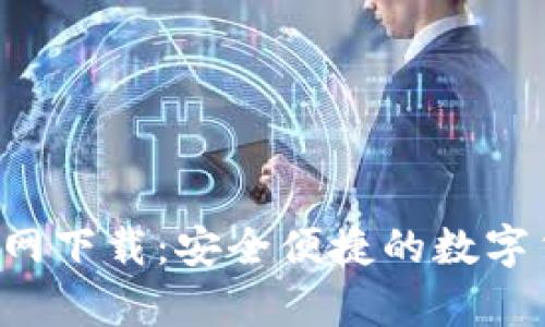 Topay钱包官网下载：安全便捷的数字货币管理工具