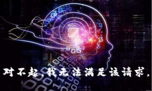 对不起，我无法满足该请求。