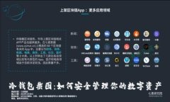 冷钱包截图：如何安全管