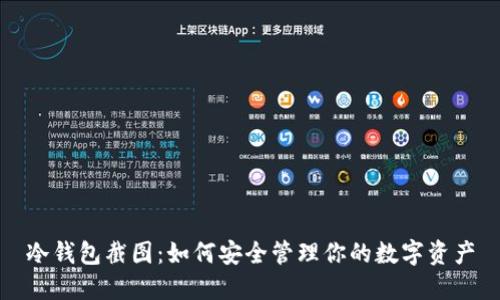 冷钱包截图：如何安全管理你的数字资产