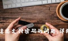 如何处理im钱包遗忘支付密