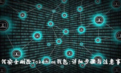 如何安全删除Tokenim钱包：详细步骤与注意事项