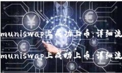 如何在Tokenimuniswap上成功上