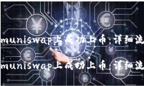 如何在Tokenimuniswap上成功上币：详细流程与注意事项

如何在Tokenimuniswap上成功上币：详细流程与注意事项